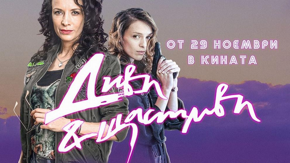  Диви и щастливи 