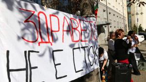 СОФИЯ ПРОТЕСТ ЗДРАВЕОПАЗВАНЕ