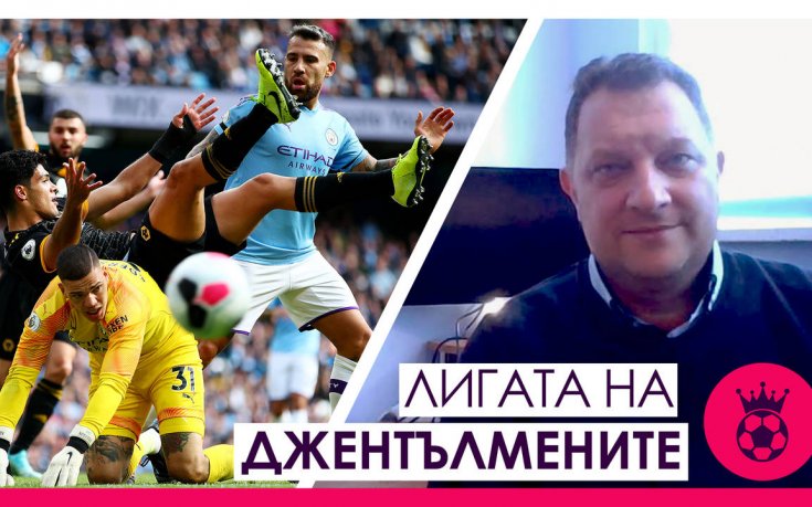 Лигата на джентълмените: Ман Ю на пътя на Ливърпул към титлата