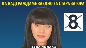 Надя Лилова НФСБ