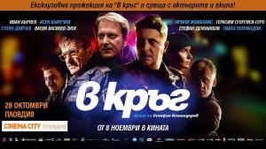 В кръг