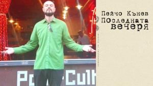 Пейчо Кънев