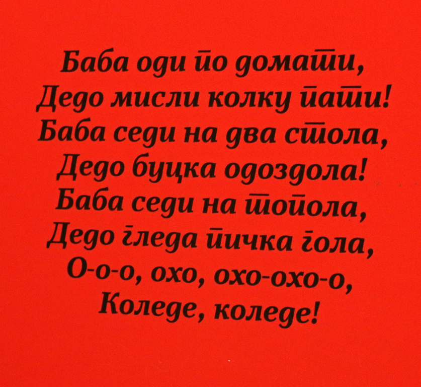 <p>Народното творчество за плодородие в стих и проза</p>