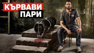 Кървави пари