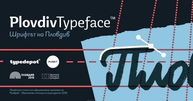 Шрифтът на Пловдив PlovdivTypeface е резултат от проект, който стартира