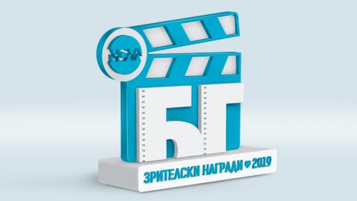  Зрители връчват премиите „ NOVA поддържа българските филми “ 