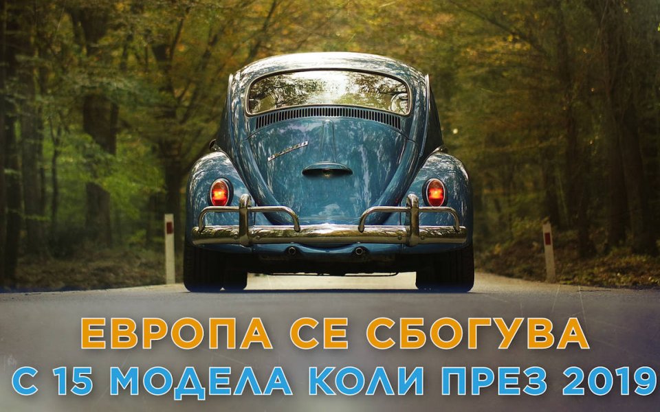 Свикнали сме да четем за пристигането на нови модели. Големите