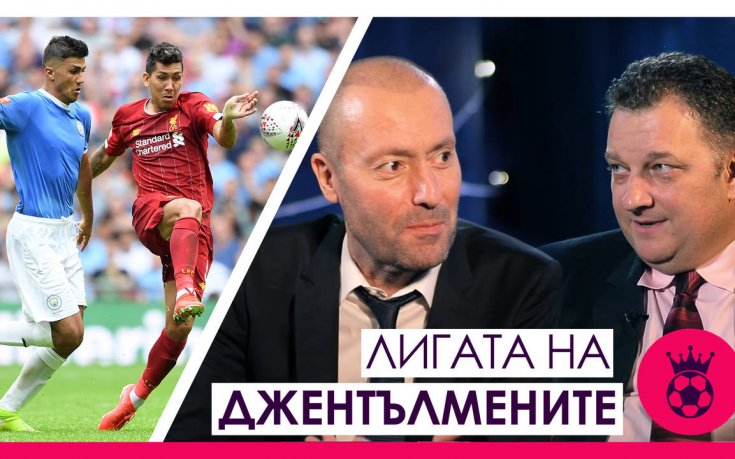 Лигата на джентълмените: Преди Ливърпул - Манчестър Сити