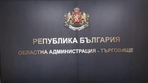 областна администрация управа Търговище