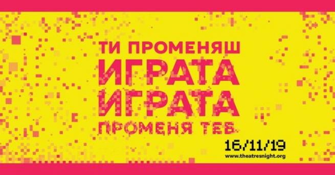 Нощта на театрите е за седма година в България 18