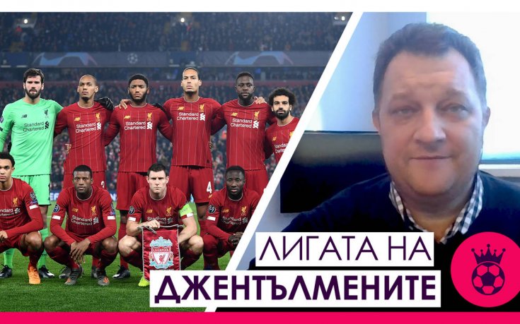Моделите на игра на Ливърпул и Ман Сити, добрата форма на Лестър и стратегията на Уотфорд!