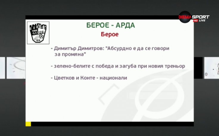 Ще продължи ли възходът на Берое срещу Арда?
