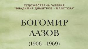 изложба