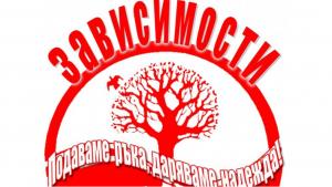 Обсъждат програми за борба с наркозависимостите в Стара Загора