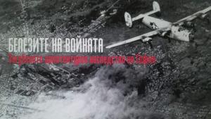 белезите на войната