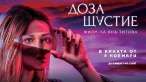 Разград Доза щастие