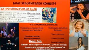 Благотворителен концерт в подкрепа на Диана Тонкова от Дупница