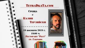 Калин Терзийски Габрово