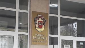 Разград сгради полиция община съд град НЗОК