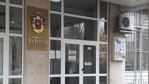 Разград сгради полиция община съд град НЗОК