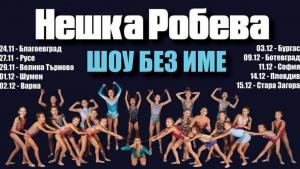 Нешка Робева Русе