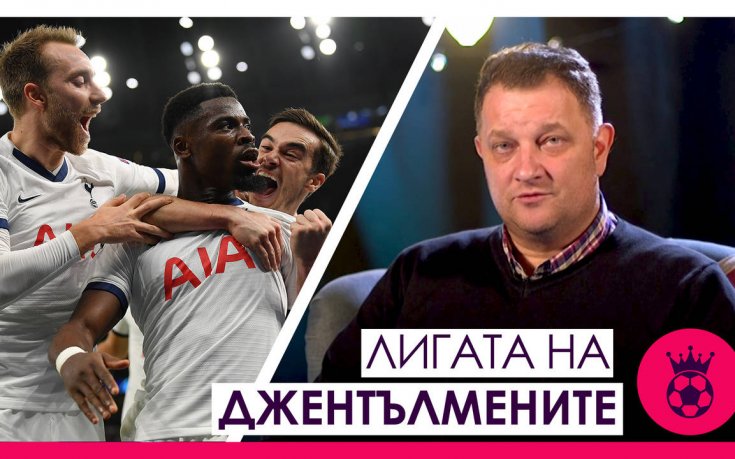 Лигата на джентълмените: Асиметричният Тотнъм и стилът на Шефийлд Юнайтед