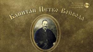 пушка Капитан Петко Войвода
