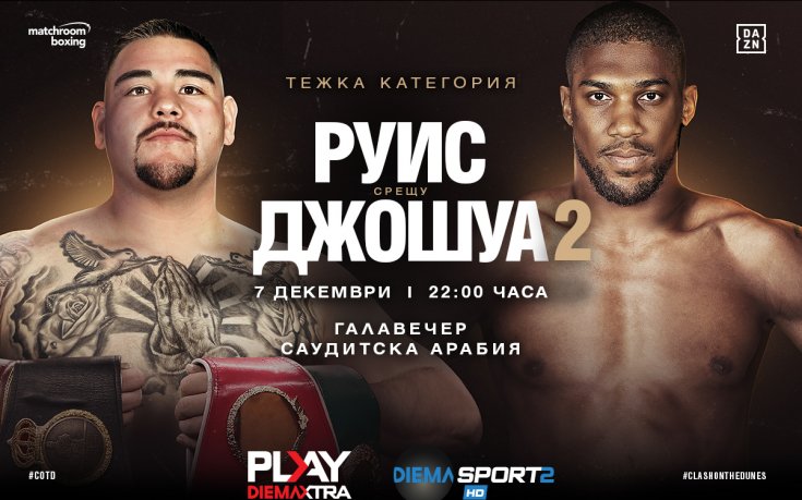Големият реванш Антъни Джошуа – Анди Руис пряко по DIEMA SPORT 2   и онлайн в PLAY DIEMA XTRA
