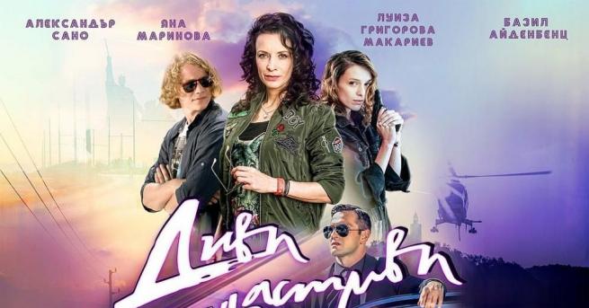 Диви и щастливи“ е най-гледаният български филм за 2019 година