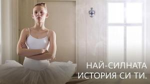 Най силната история си ти