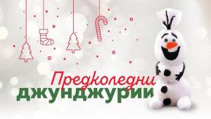 Габрово Коледа