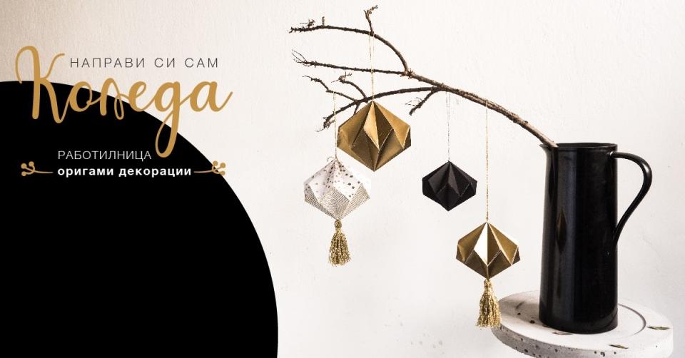  Коледа оригами работилница 