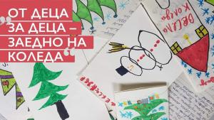 от деца за деца