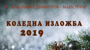 Коледна изложба на кюстендилските художници