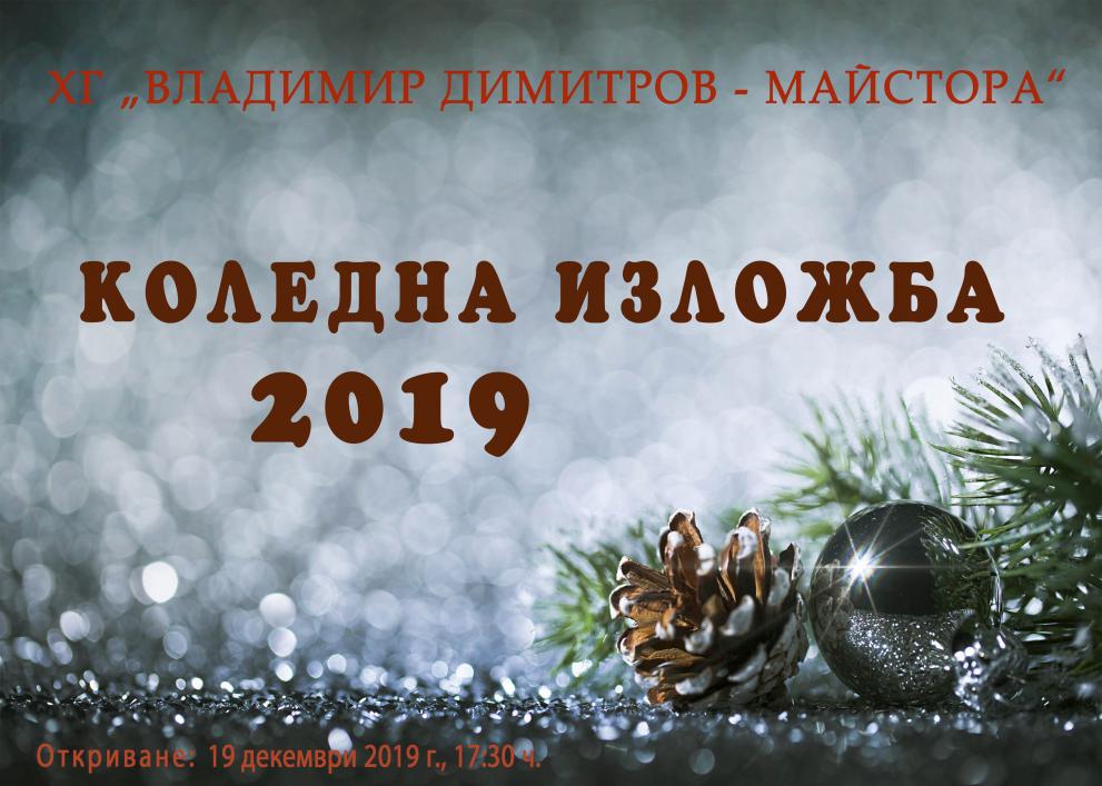 Коледна изложба на кюстендилските художници