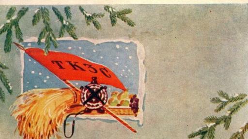  <p>Как посрещахме Нова година в НРБ</p> 