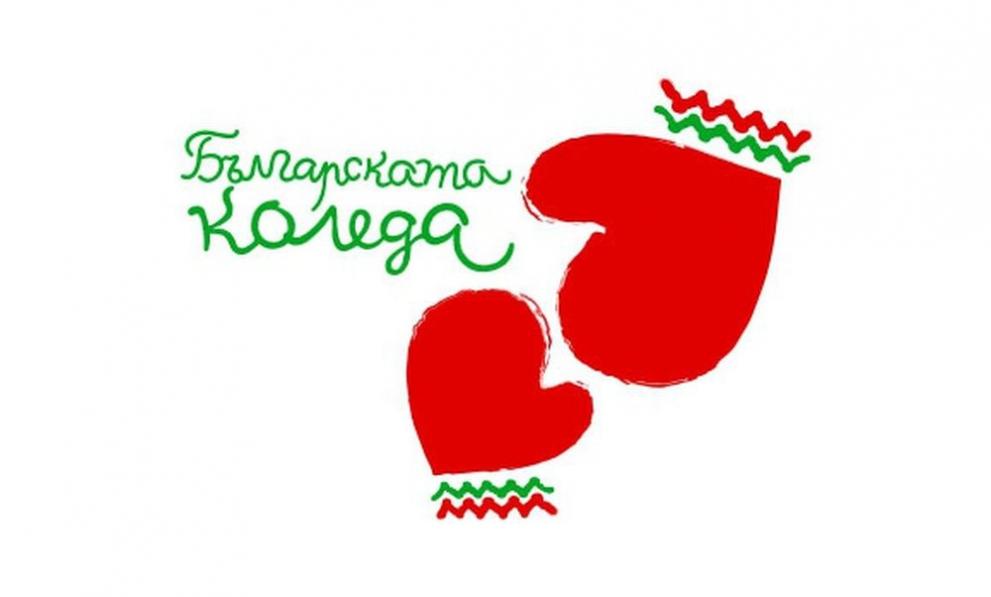 Един милион 840 хиляди лева е събрала до момента благотворителната инициатива „Българската Коледа“