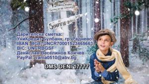 Бяла Коледа за Дени