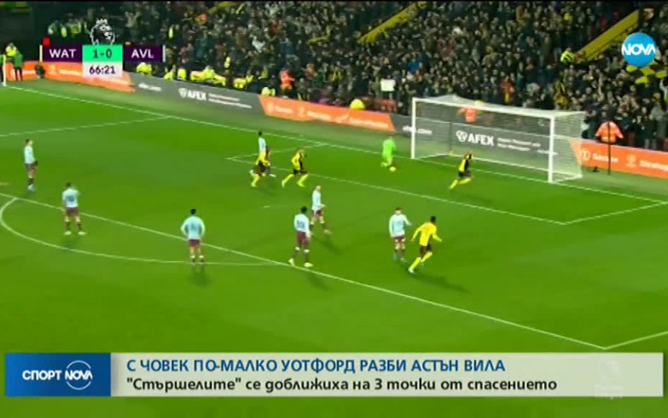 Уотфорд победи Астън Вила с 3:0 в двубой от 20-ия