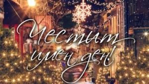 Разград именици