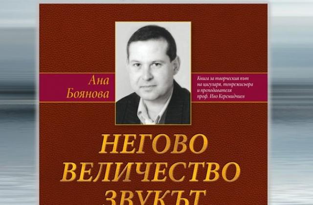 Проф. Иво Керемидчиев  (1954-2018 г.)