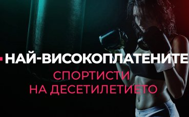Най-високоплатените спортисти на десетилетието