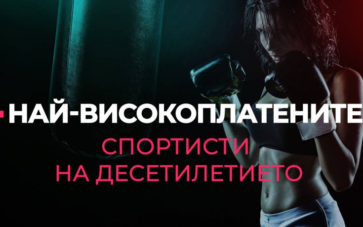 Най-високоплатените спортисти на десетилетието