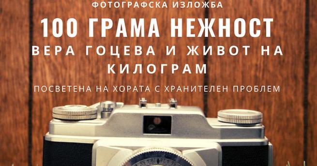 “Живот на килограм и Вера Гоцева - Ломовера стартират 2020