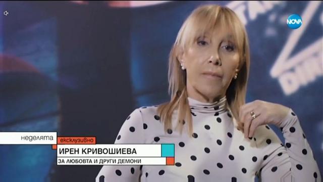 Ирен Кривошиева: Любовта ми към Стефан Данаилов беше страст, увлечение, амбиция (ВИДЕО)