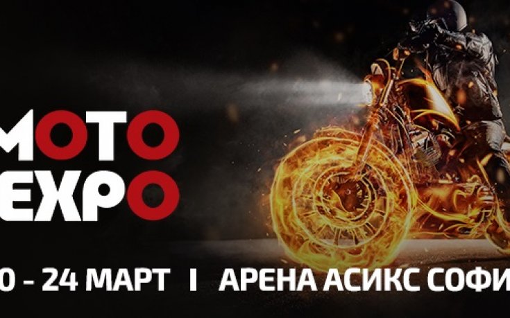 Над 20 световни марки ще участват на Moto Expo 2020