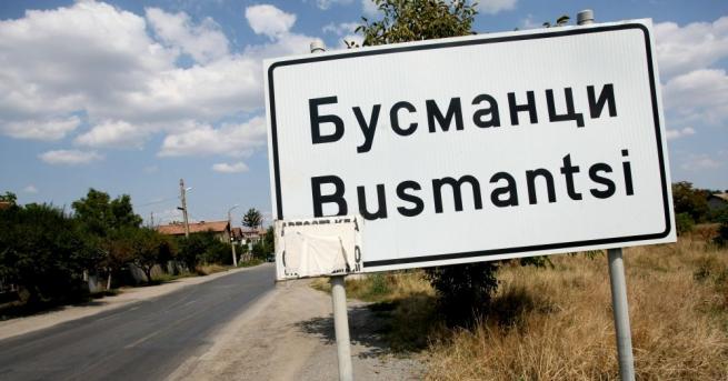 Жители на село Бусманци излизат на протест с искане незабавно