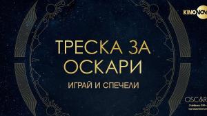 Треска за Оскари