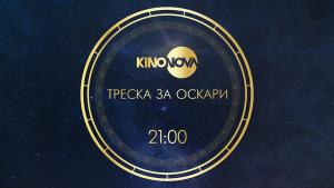 Треска за Оскари
