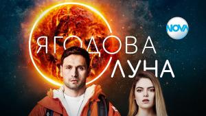 Ягодова луна